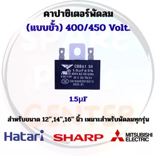 คาร์ปาซิเตอร์/แคปพัดลม (แบบขั้ว) ขนาดพัดลม 12",14",16",18" เหมาะสำหรับกับพัดลมทุกรุ่น