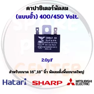 คาร์ปาซิเตอร์/แคปพัดลม (แบบขั้ว) ขนาดพัดลม 12",14",16",18" เหมาะสำหรับกับพัดลมทุกรุ่น