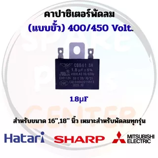 คาร์ปาซิเตอร์/แคปพัดลม (แบบขั้ว) ขนาดพัดลม 12",14",16",18" เหมาะสำหรับกับพัดลมทุกรุ่น