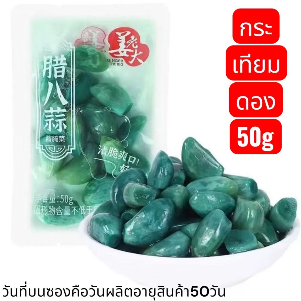 กระเทียม กระเทียมดอง น้ำส้มสายชู ของซานตง ห่อเล็ก 50กรัม