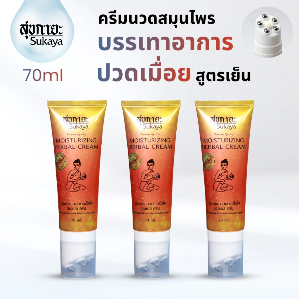 (แท้100%) Sukaya (50ml) ครีมนวดสุขกายะพร้อมหัวนวด ครีมนวดปวดเมื่อย ครีมนวดปวดหลัง ครีมนวดสมนไพรบรรเทาปวด สูตรเย็น