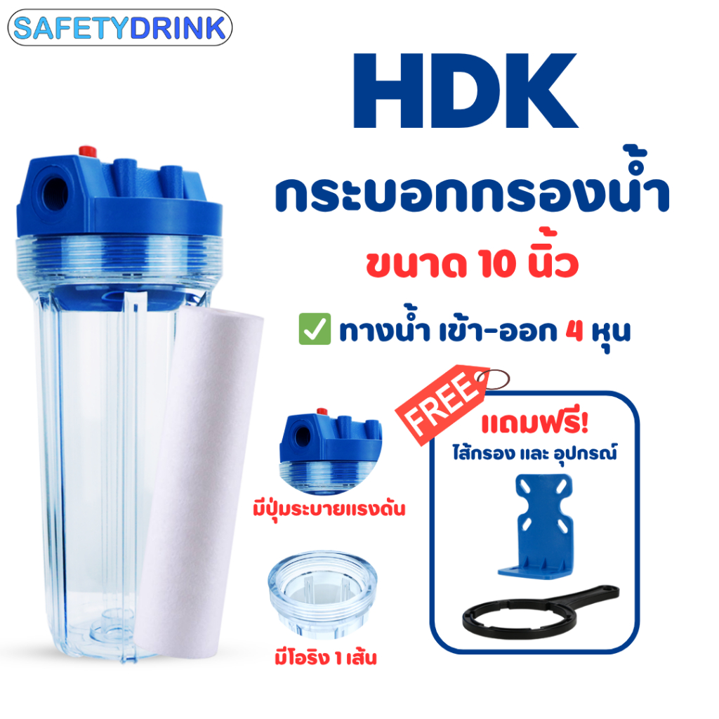 HDK กระบอกกรองน้ำ Housing 10 นิ้ว 4 หุน 6 หุน