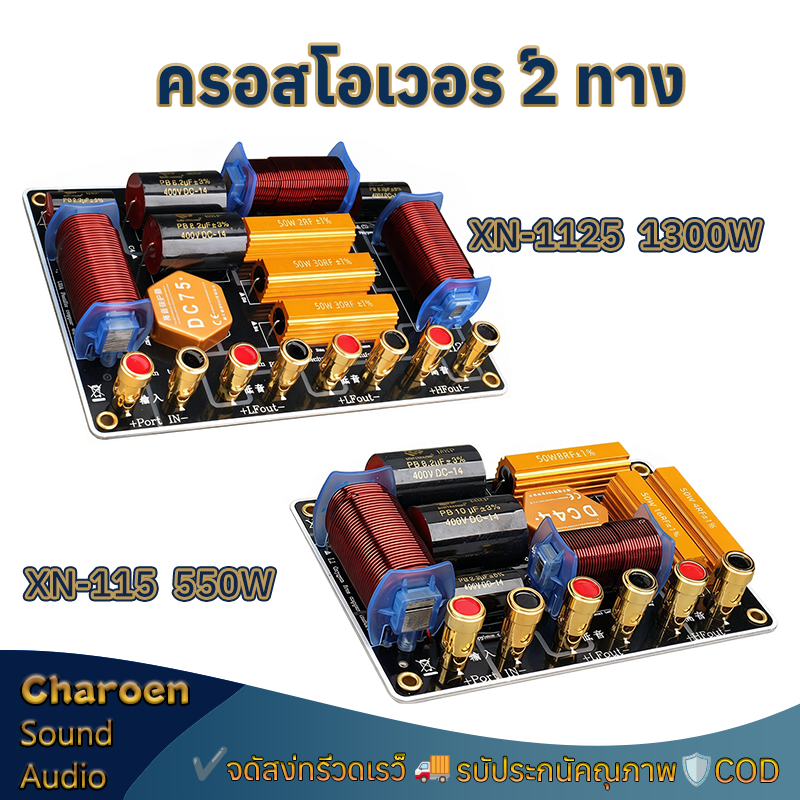 ครอสโอเวอร์ลำโพง XN115 XN1125 500W/1300W เน็ตเวิร์ค2ทาง ครอสโอเวอร์แยกเสียงสูง-ต่ำ เหมาะสำหรับซับวูฟ