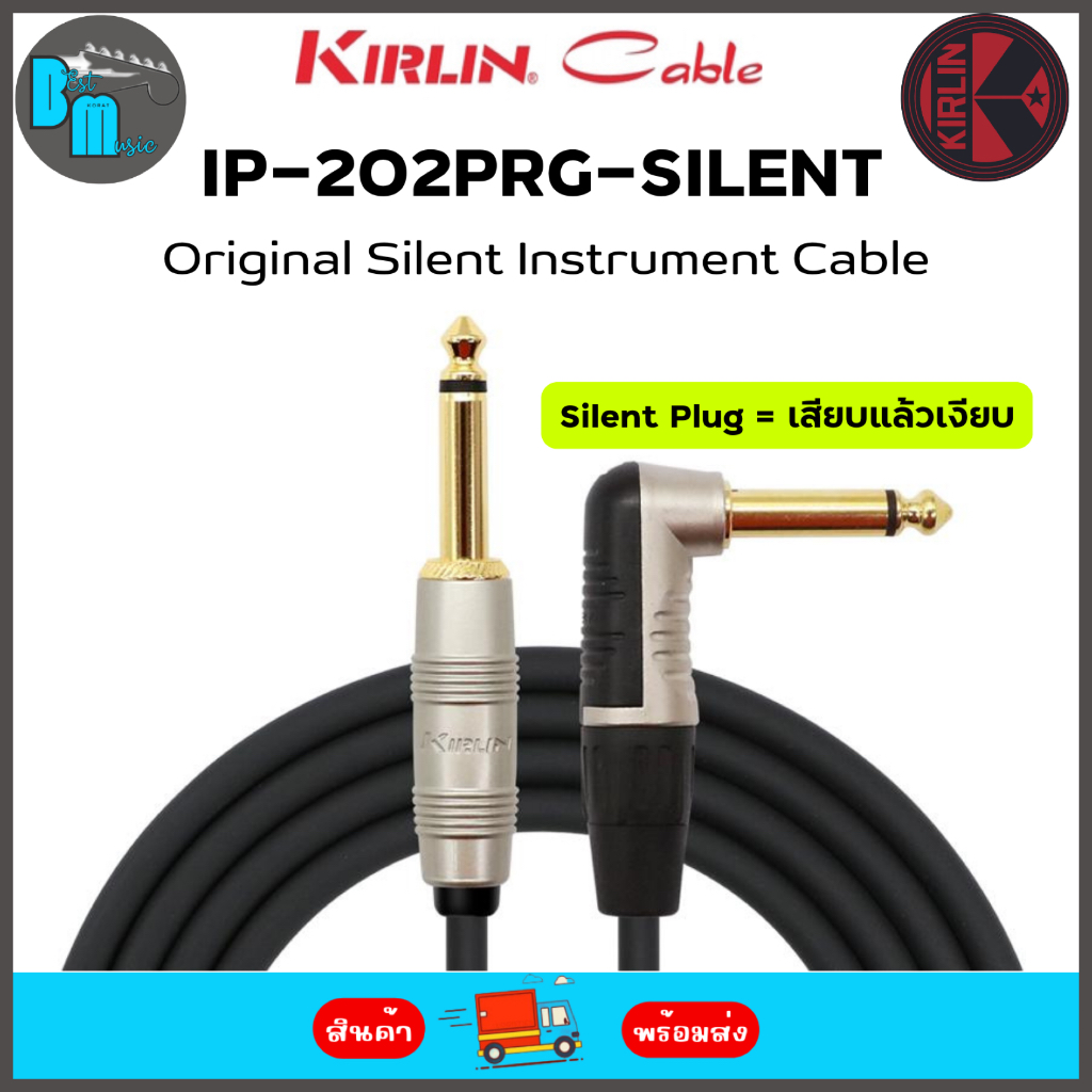 KIRLIN IP-202PRG-SILENT Original Silent Instrument Cable สายแจ็คตัดเสียงรบกวนอัตโนมัติ