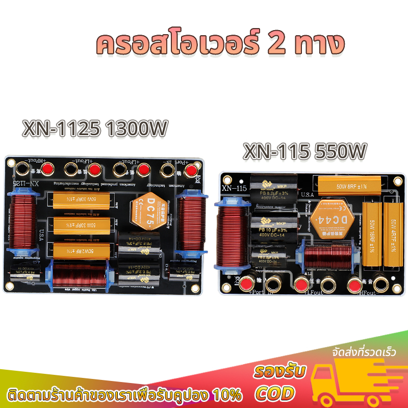 【COD】เน็ตเวิร์ค2ทาง XN115 XN1125 500W/1300W ครอสโอเวอร์ลำโพง ครอสโอเวอร์แยกเสียงสูง-ต่ำ สำหรับเครื่อ