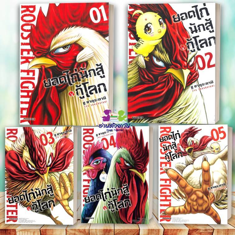 หนังสือ ยอดไก่นักสู้กู้โลก เล่ม 1-5 ฉ.ปรับปรุง(Mg) โดย ชู ซากุระทานิ สนพ.PHOENIX Next การ์ตูน ญี่ปุ่