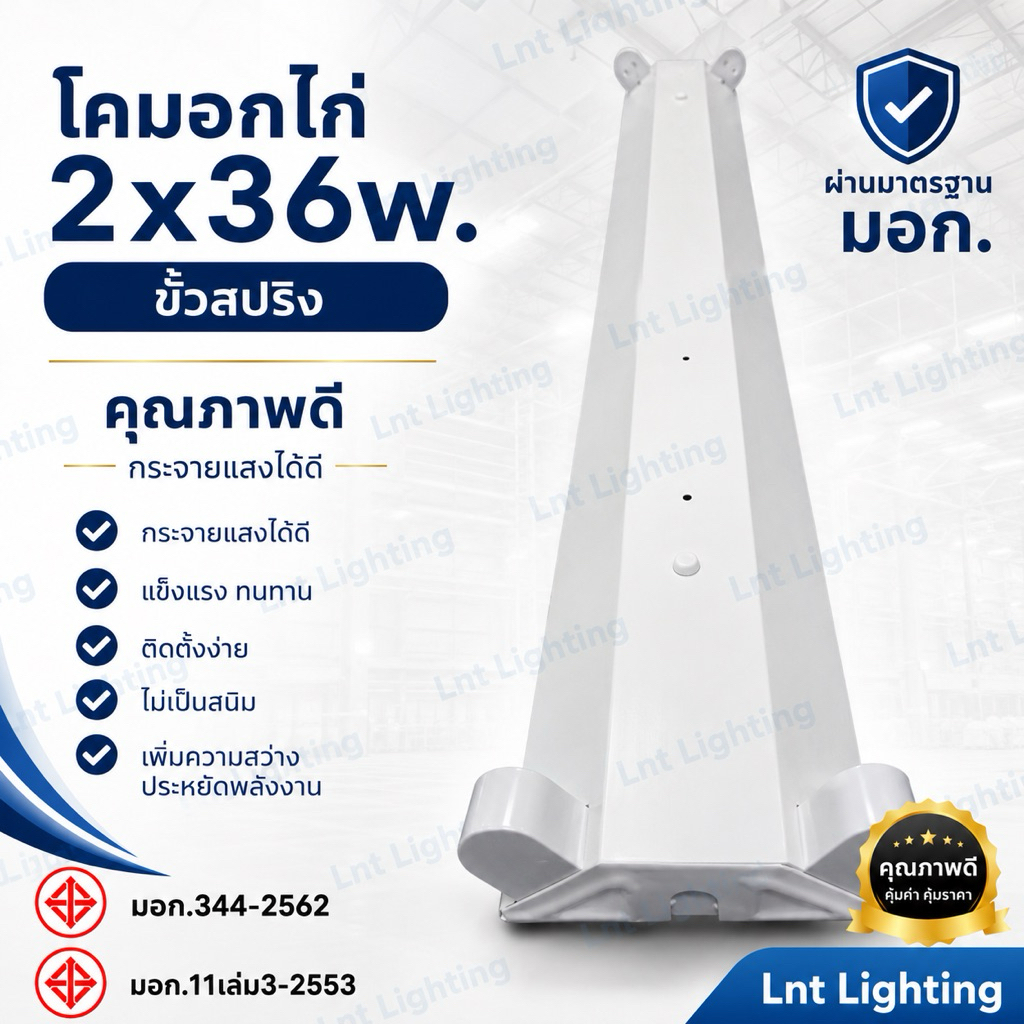 โคมอกไก่2x36w.ขั้วสปริงพร้อมขั้ว+สายไฟมาตรฐานมอก.สินค้าจากโรงงานในไทย!