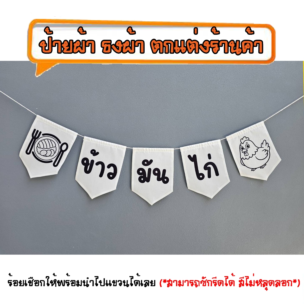 *ธงผ้าร้าน ข้าวมันไก่ (ขาวดำ 5ผืน) ป้ายผ้า ธงผ้า ธงราว ตกแต่งร้านค้า ร้อยเชือกให้พร้อมนำไปแขวนได้เลย สีไม่หลุดลอก