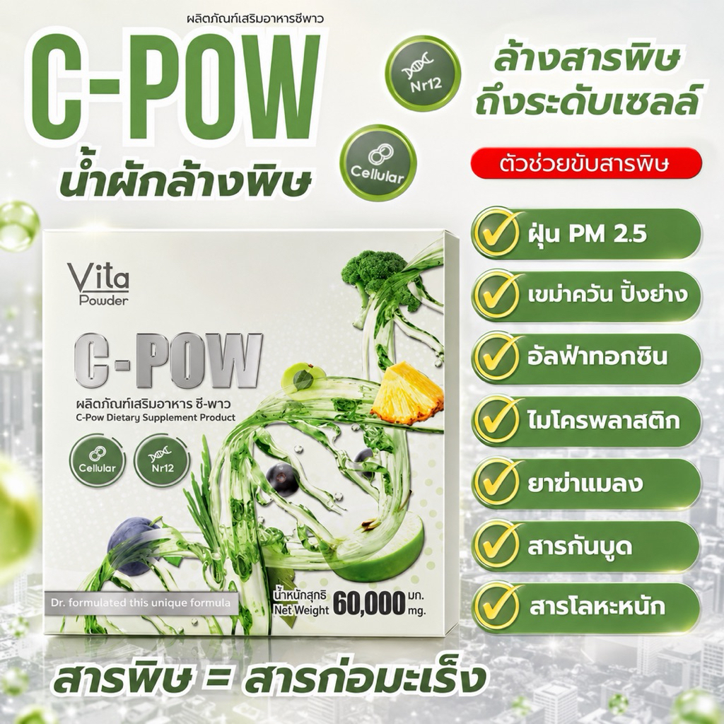 C pow ซีพาว ผงผัก คลอโรฟิลล์ chlorophyll+วิตามิน+สารอาหาร ช่วยเสริมการขับสารพิษลึกถึงระดับเซลล์
