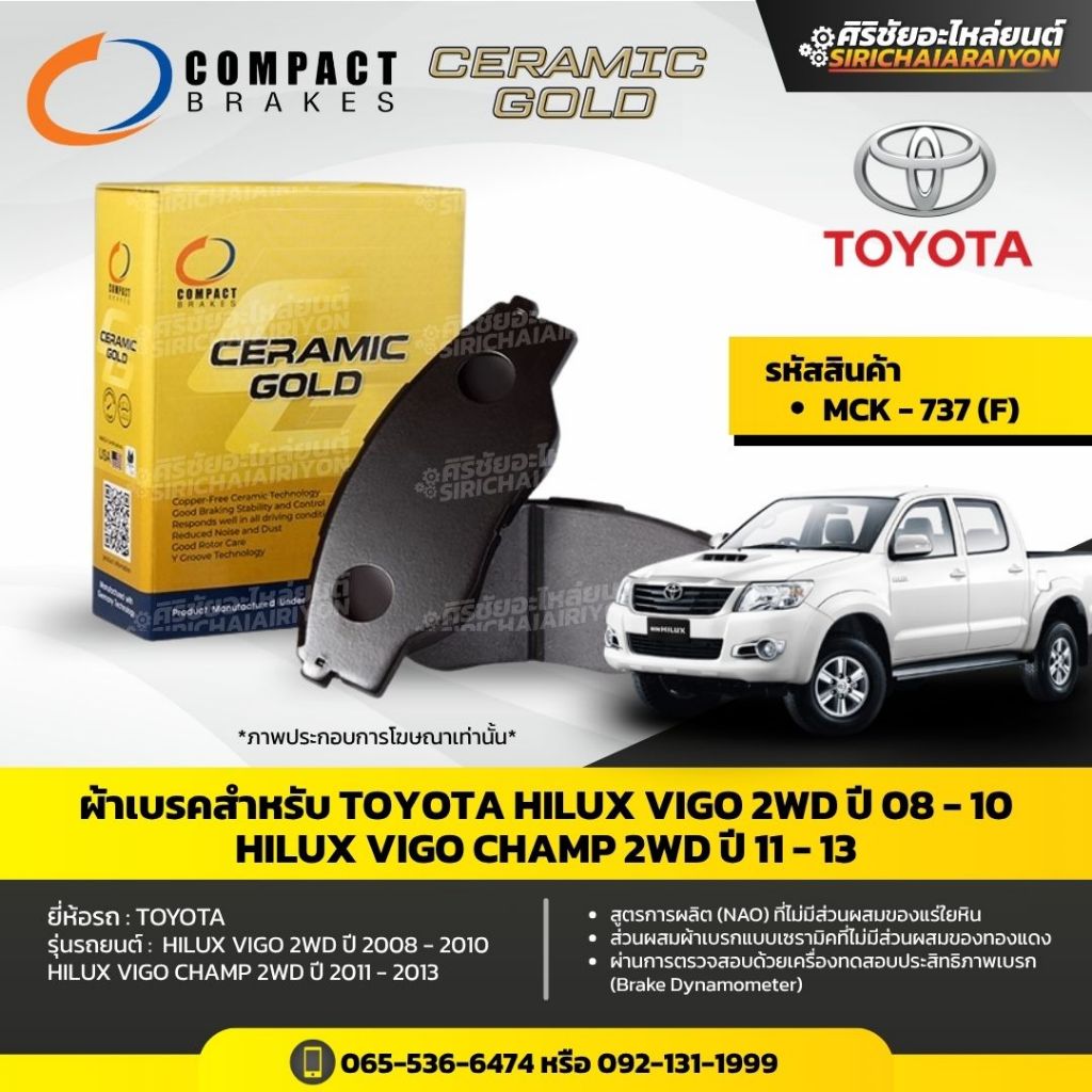 Compact Ceramic Gold ผ้าเบรคสำหรับ TOYOTA HILUX VIGO 2WD , CHAMP 2WD  (MCK-737 F)