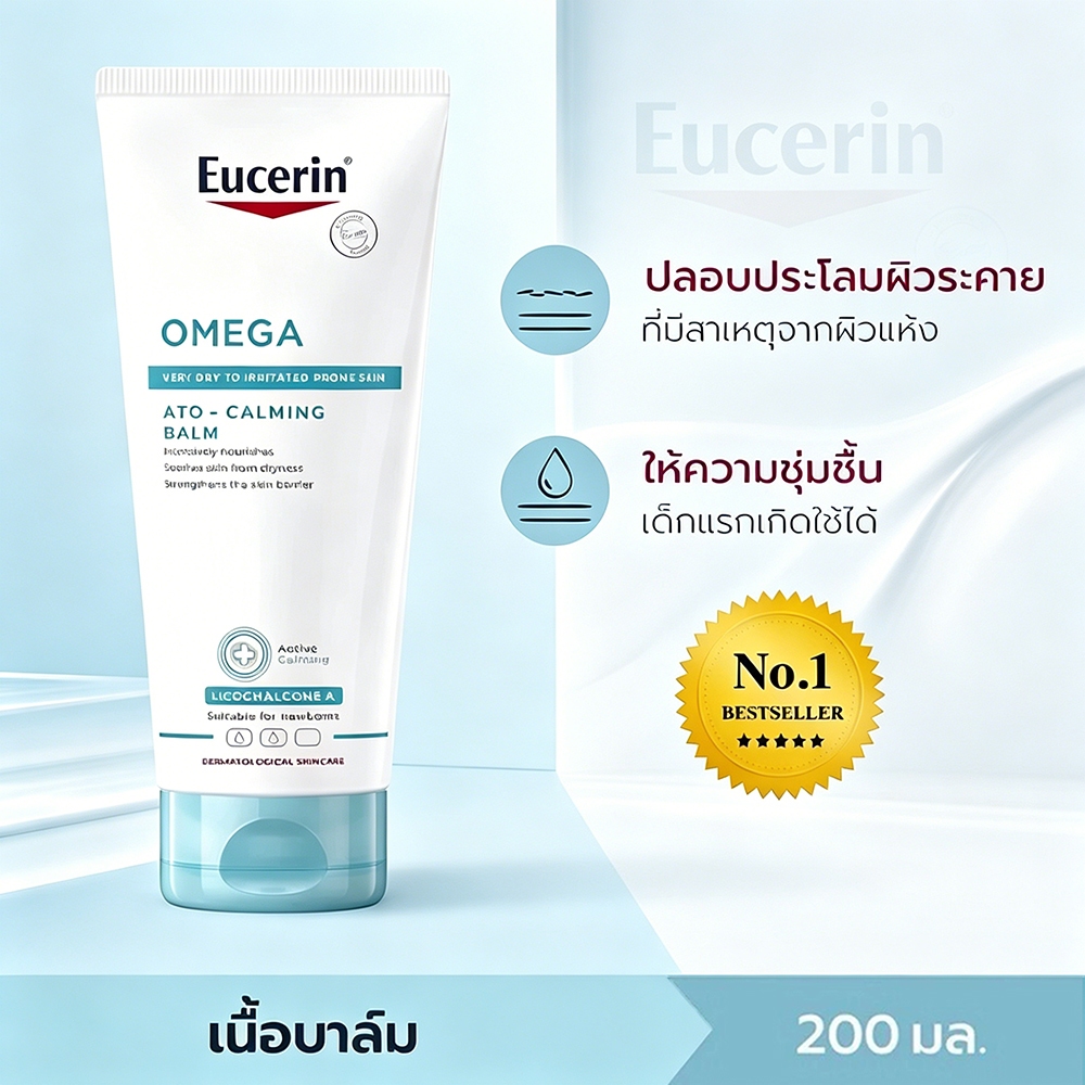 OMEGA ATO-CALMING BALM 200ML ฟื้นฟูผิวแห้งลอก ผิวบอบบางแพ้ง่าย ช่วยบรรเทาอาการผิวแดง คัน และระคายเคืองทั้งตัว