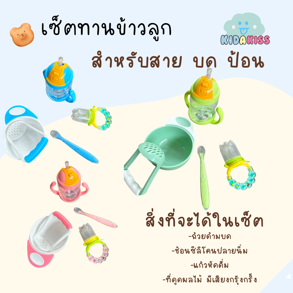 Kid a kiss เซ็ตทานอาหารเด็ก เซ็ตทานข้าวลูก สายบดป้อน มี (ถ้วยด้ามบด ช้อนซิลิโคนปลายนิ่มใส แก้ว ที่ดูดผลไม้ด้ามกรู๊งกริ๊ง