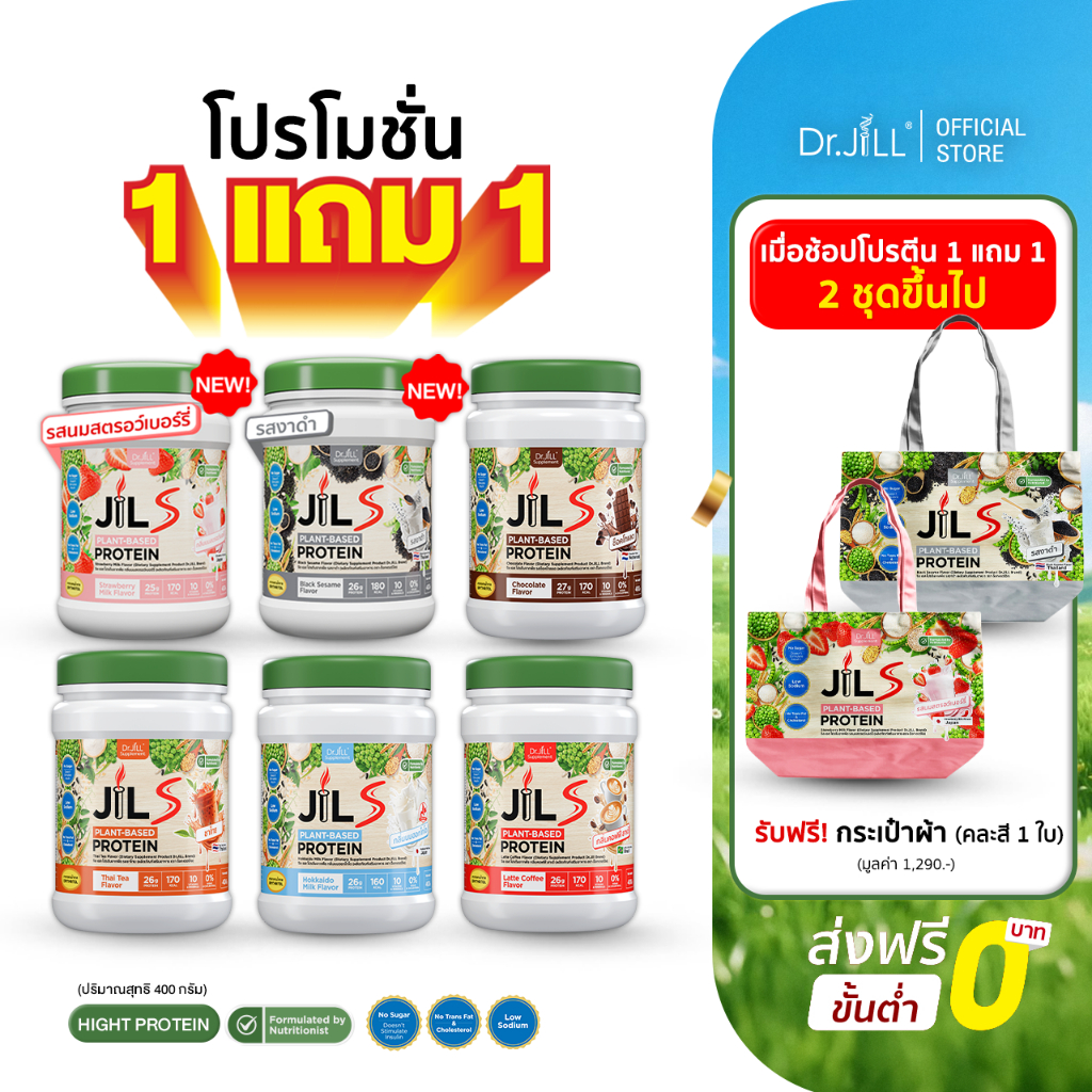 [ โปรใหม่ 1 แถม 1 ถูกที่สุด ] 1 กระปุก 400 กรัม Dr.JiLL JIL S Plant-Based Protein  โปรตีนเพื่อสุขภาพ มี 6 รสชาติ