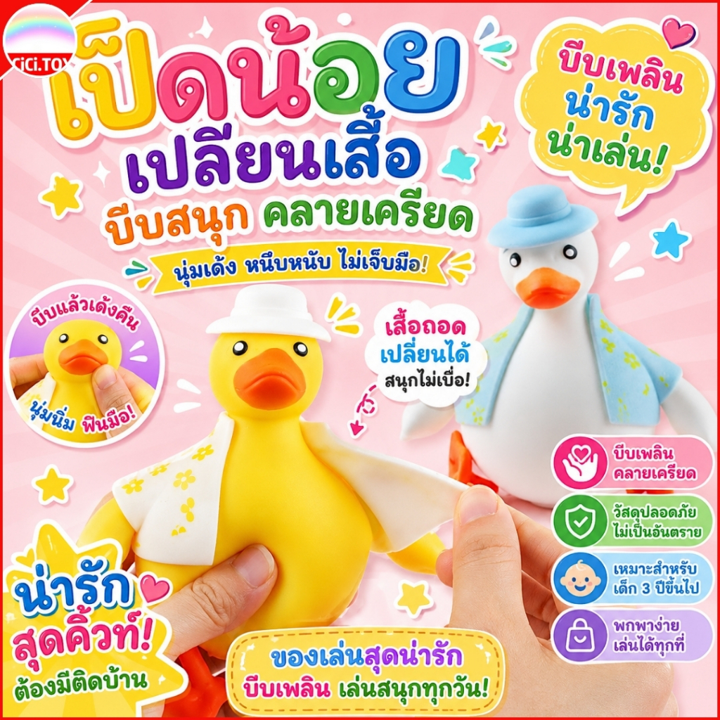 (DO28) สกุชชี่นุ่มนิ่ม น้องเป็ดฮาวาย เปลี่ยนชุดได้ ของเล่นเป็ดยืด บีบมือคลายเครียด สำหรับเด็ก 1 ชิ้น