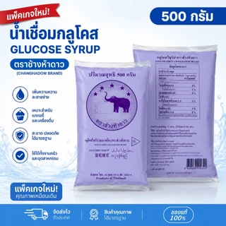 แบะแซใส กลูโคสไซรัป น้ำตาลกลูโคส (Glucose Syrup) ตราช้างห้าดาว ขนาด 500,1000 กรัม