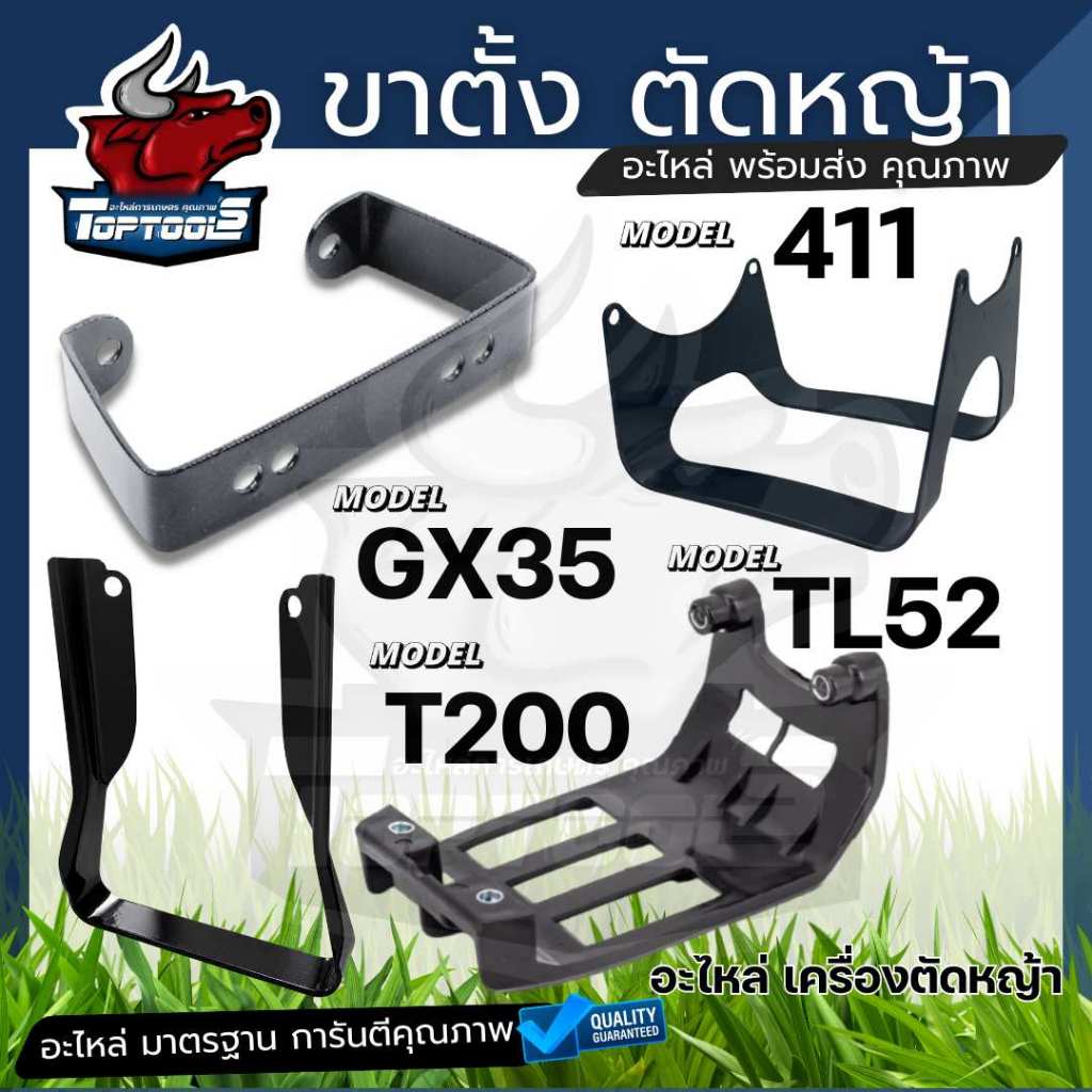 ขาตั้ง ฐานรอง ขาตั้งเครื่องตัดหญ้า 328, 411 , TL52 , GX35 , T200 อย่างดี