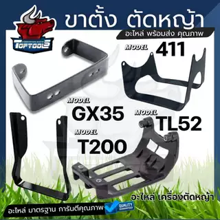 ขาตั้ง ฐานรอง ขาตั้งเครื่องตัดหญ้า 328, 411 , TL52 , GX35 , T200 อย่างดี