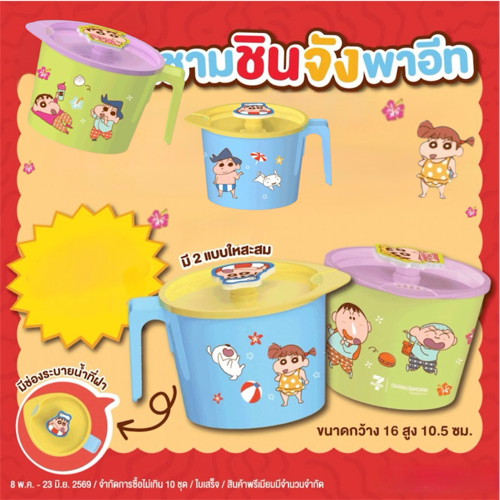 ชามชินจังพาอีท!!! (สินค้ามีจำกัดนะคะ)