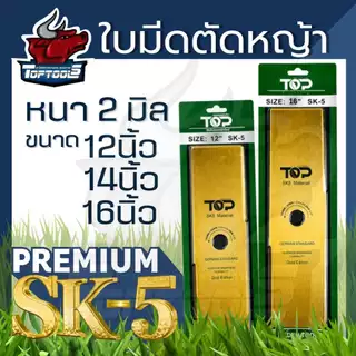 TopTools ใบมีดตัดหญ้า ใบมีดตรง (หนา 2 มิล) 12นิ้ว 14นิ้ว 16นิ้ว 18นิ้ว สำหรับเครื่องตัดหญ้าสะพายบ่า 411 GX35 GX50