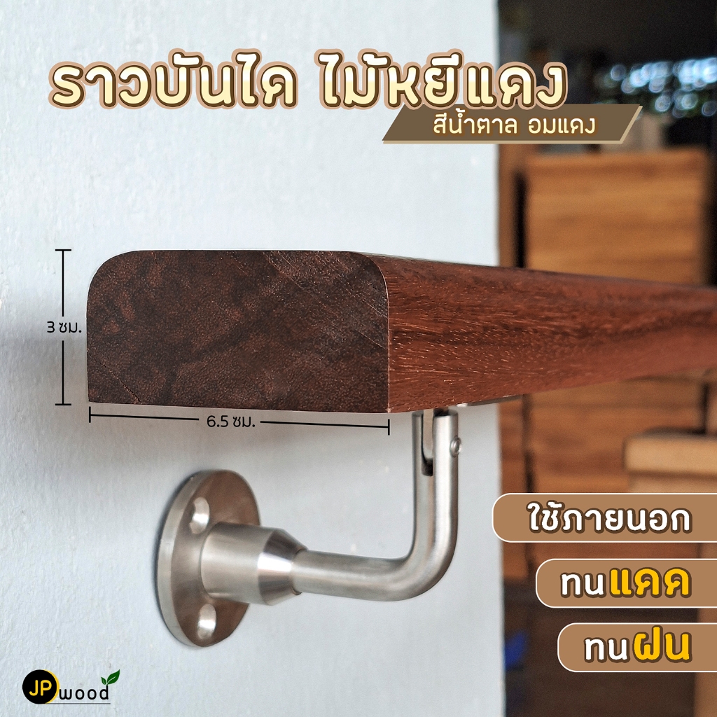 ราวบันไดไม้หยีแดง ขนาด 1.5" x 3" ยาว 1-2 เมตร (ไม่รวมขายึด) **ใช้ภายในและภายนอก ทนแดด ทนฝน พร้อมเคลือบแลคเกอร์