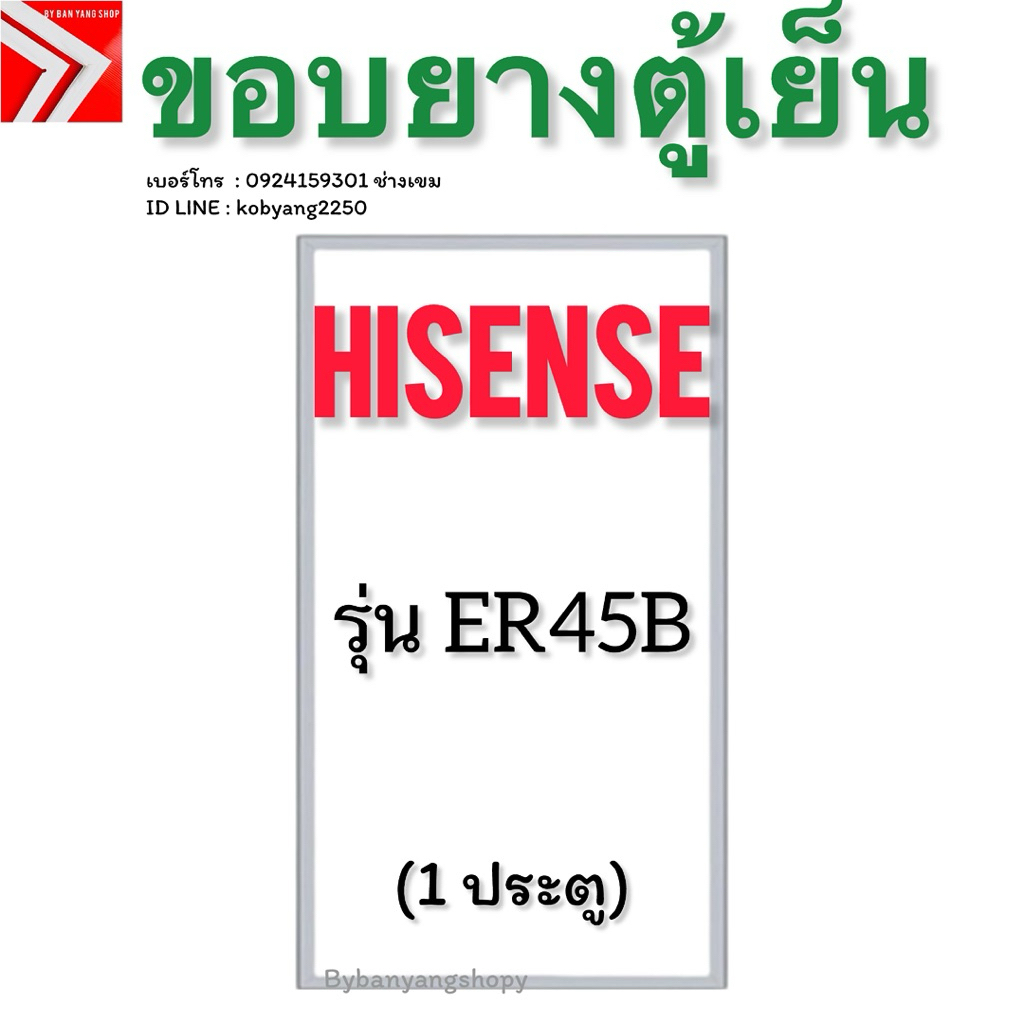ขอบยางตู้เย็น Hisense รุ่น ER45B (1 ประตู) *งานเทียบใช้ยางสีเทา*