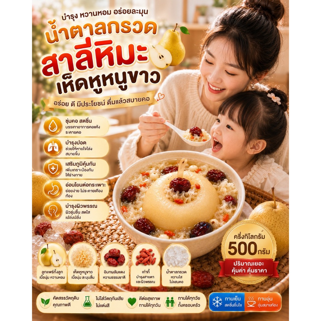 🍐สาลี่หิมะตุ๋นเห็ดหูหนูขาว (5Kg/10ถัง)🌿ช่วยลดไอ ขับเสมหะ ชุ่มคอ บำรุงปอด เด็กทานง่าย หลับสบาย เสริมสุขภาพ