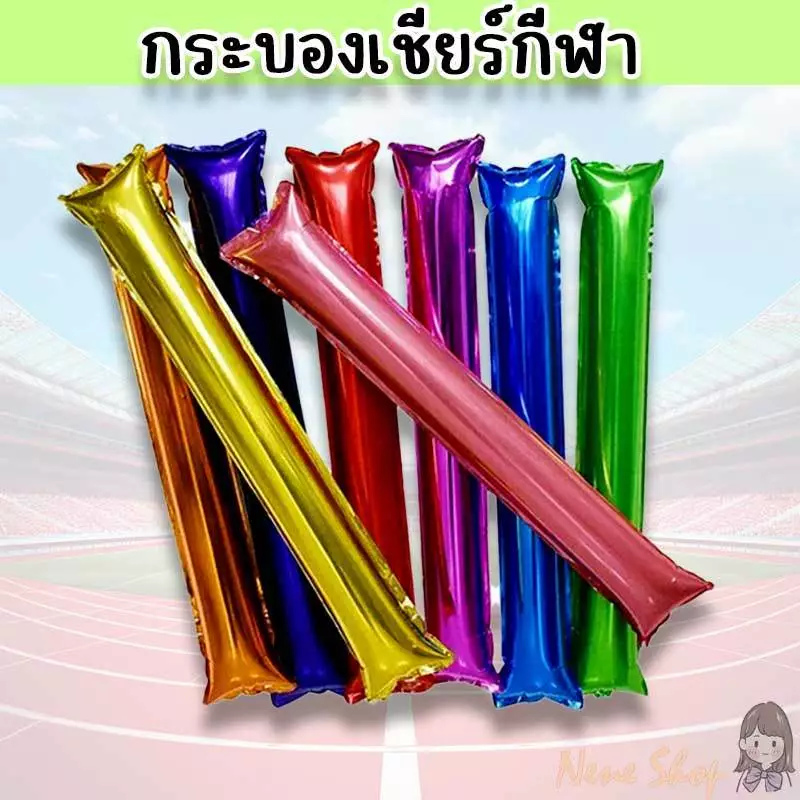 กระบองเชียร์ กระบองลม พรอพกีฬาสี อุปกรณ์เชียร์ PT-29