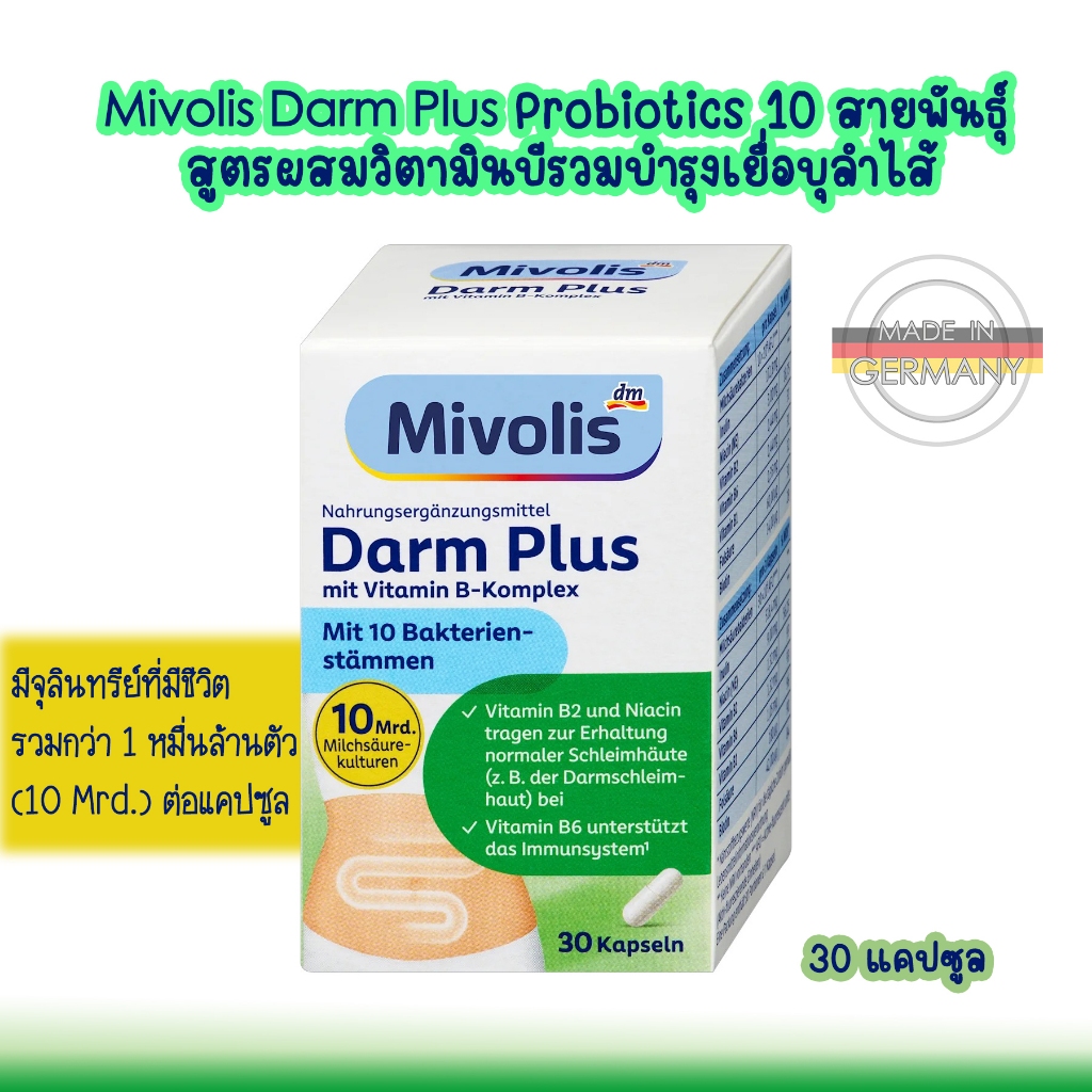 Mivolis Darm Plus ผลิตภัณฑ์เสริมอาหาร Probiotics ผสมวิตามินบีรวม ประกอบด้วยจุลินทรีย์ 10 สายพันธุ์