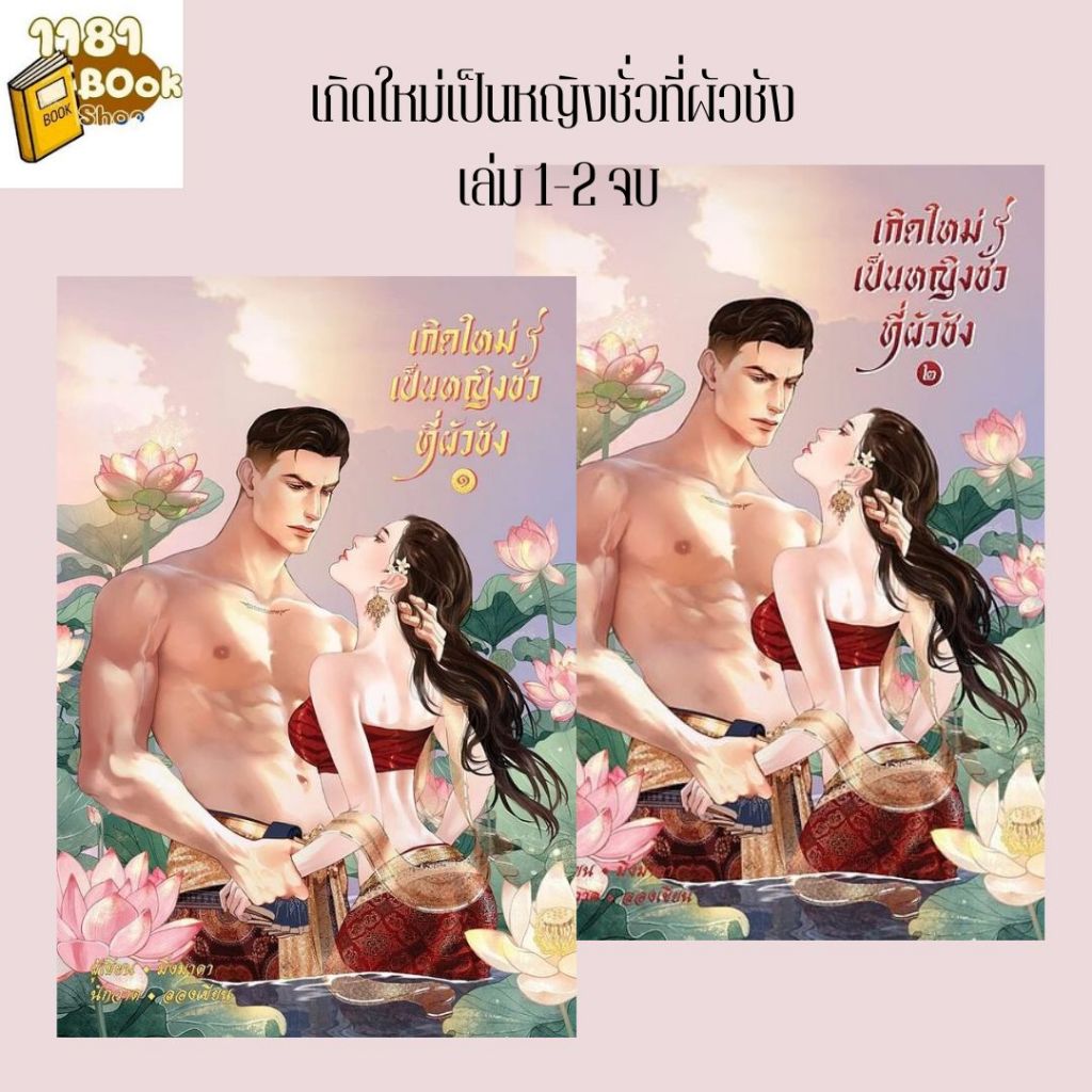 พร้อมส่ง เกิดใหม่เป็นหญิงชั่วที่ผัวชัง เล่ม 1-2จบ ผู้เขียน:Mingmada (มิ่งมาดา) สำนักพิมพ์:Mingmada