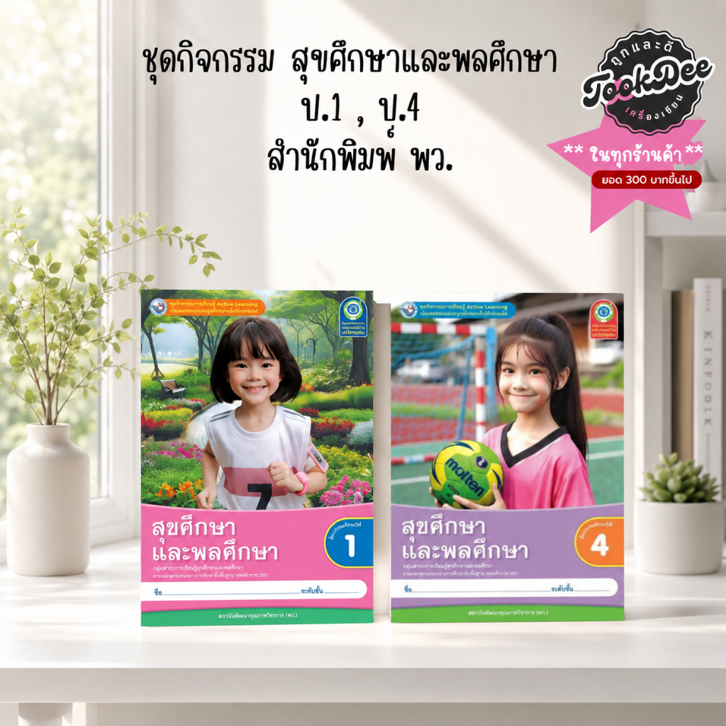 ชุดกิจกรรม สุขศึกษาและพลศึกษา ป.1,ป.4 (พว.) ปกใหม่