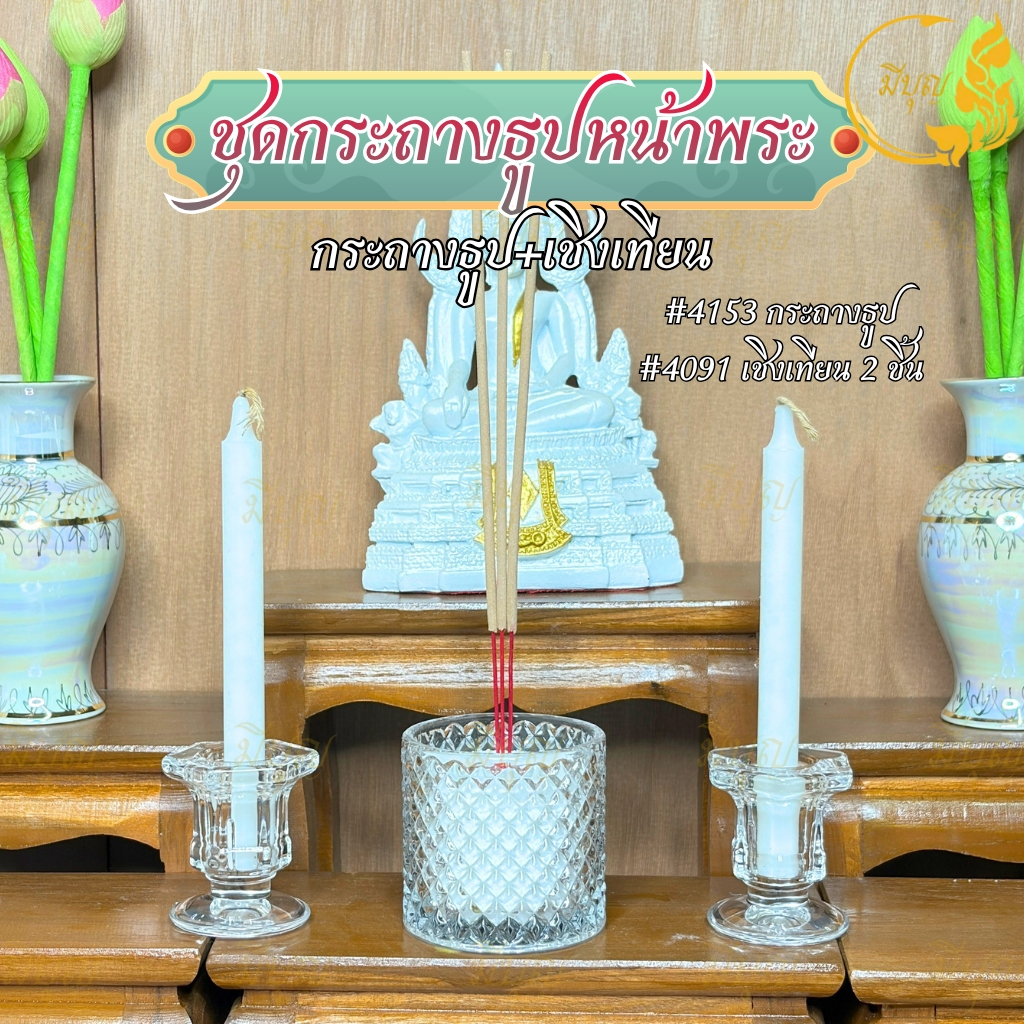 ชุดกระถางธูปหน้าพระ รุ่น #4153 และ #PK-506 พร้อมเชิงเทียนคู่ รุ่น #4091 ชุดบูชาพระเสริมสิริมงคล ดีไซน์สวยครบชุด