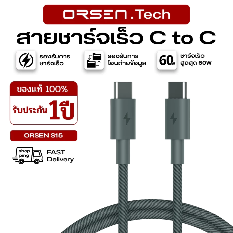 สายข้อมูล ORSEN S15 สายชาร์จแบต Type C to Type C ชาร์จเร็วสูงสุด 60W ยืดหยุ่น ไม่หักงอง่าย ตัวสายไม่พันกัน