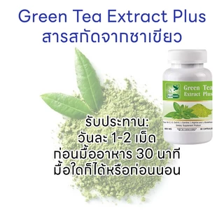 สารสกัดจากชาเขียว พลัส Green Tea Extract Plus ตรา บลูเบิร์ด 600 มิลลิกรัม 60 แคปซูล