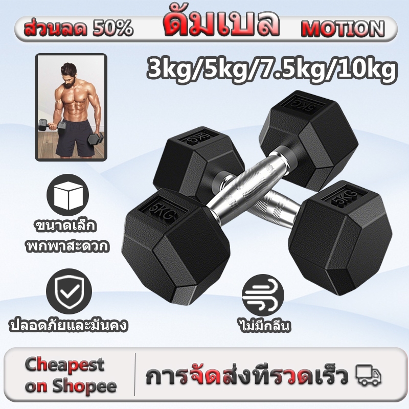 ดัมเบล 3 kg ดัมเบล 5 kg ดัมเบล 10 kg dumbbell ชุดดัมเบล ดัมเบล