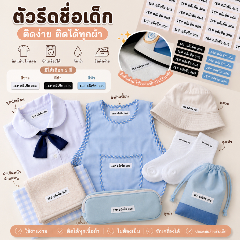 ตัวรีดชื่อเด็ก ติดเสื้อผ้า ตัวรีดเสื้อเด็ก ป้ายชื่อไปโรงเรียน ชื่อถุงเท้า หมวกเด็ก รีดง่าย ติดแน่น ซักเครื่องได้ 50 ดวง