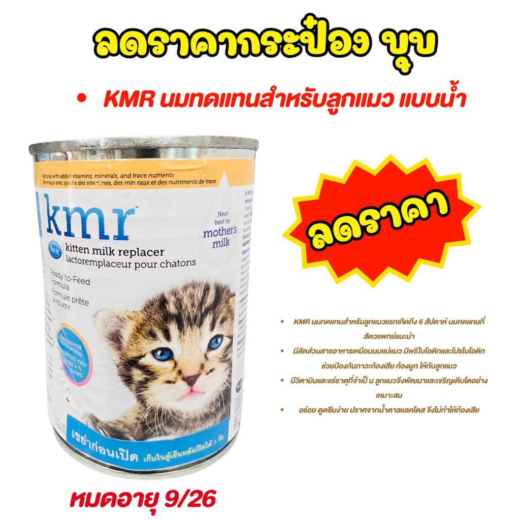 ลดราคา KMR นมทดแทนสำหรับลูกแมวชนิดน้ำ