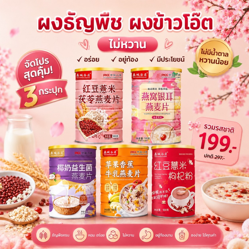 เซ็ทสุดคุ้ม คละรส3กระปุก โปรเดือด ผงธัญพืช ผงชงดื่ม คล้ายซีเรียล ข้าวโอ๊ต