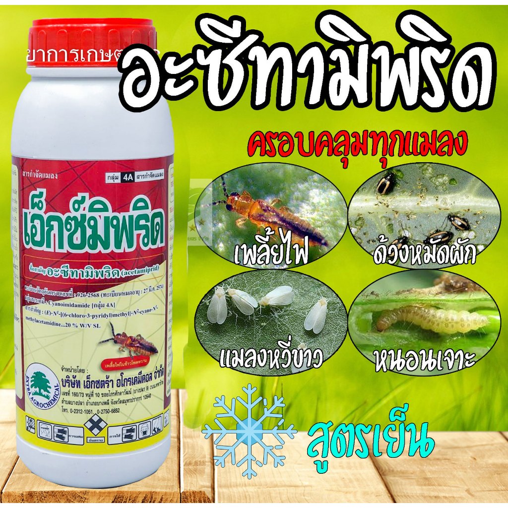1 ลิตร เอ็กซ์มิพริด อะซีทามิพริด 2.85% กำจัดเพลี้ยไฟ แมลงหวีขาว เพลี้ยกระโดด โมแลน โบร์แลน