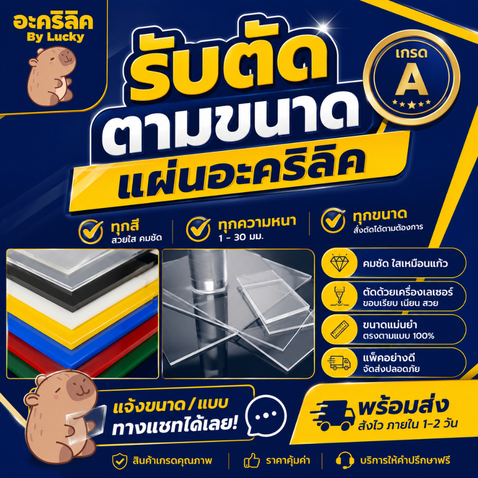 แผ่นอะคริลิค "สั่งตัดตามขนาด" ราคาถูก คุณภาพดี เกรดพรีเมียม เลือกสี-ความหนาได้ (แจ้งรายละเอียดทางแชท)