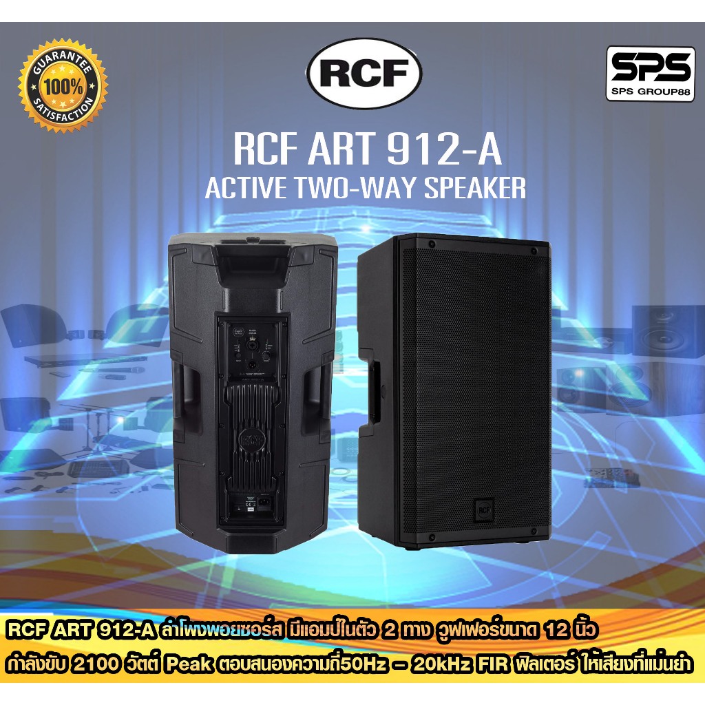 RCF ART 912-A ลำโพง 2 ทาง แอมป์ในตัว 2100 วัตต์ 12 นิ้ว ความดัง 130 dB พร้อมส่ง ส่งจริง ของแท้ รับปร