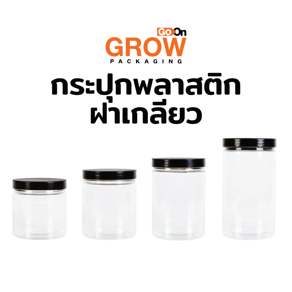 กระปุกพลาสติก ฝาเกลียว ราคาต่อ 1 ชิ้น (ฝาดำ)