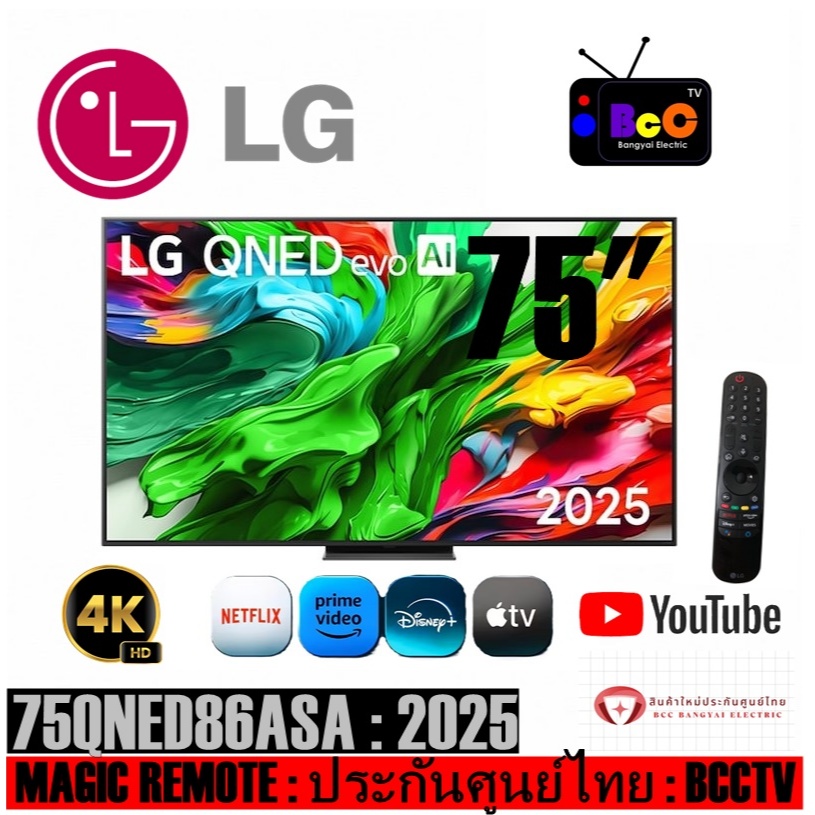 LG QNED AI 4K SMART TV 75" (2025) รุ่น 75QNED86ASA / 75qned86 (สินค้าใหม่ ประกันศูนย์)