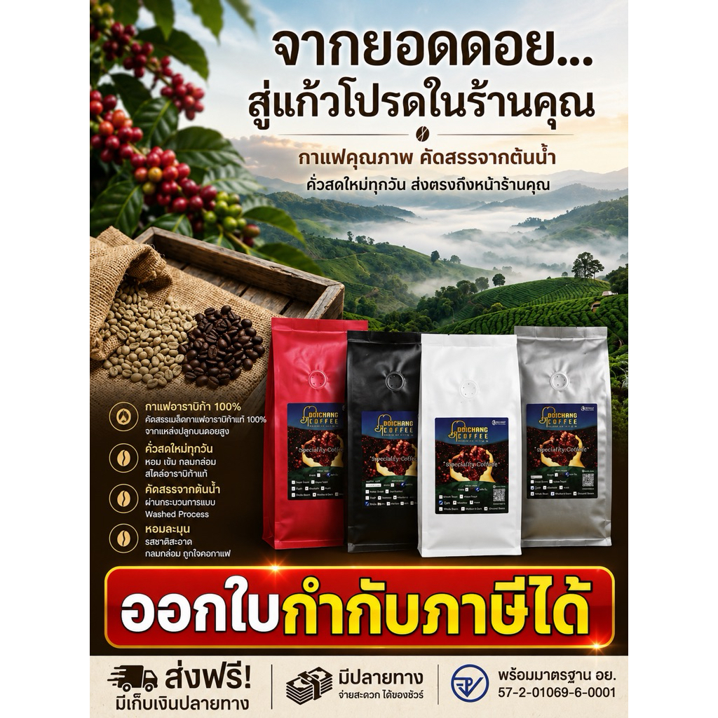 เมล็ดกาแฟคั่วดอยช้าง (Aรวม)  (500 g.)