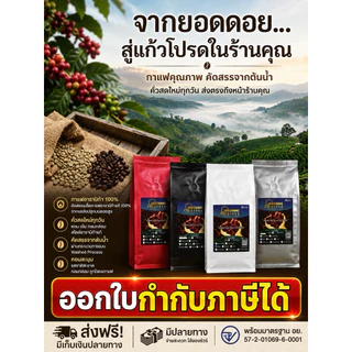 เมล็ดกาแฟคั่วดอยช้าง (Aรวม) (500 g.)