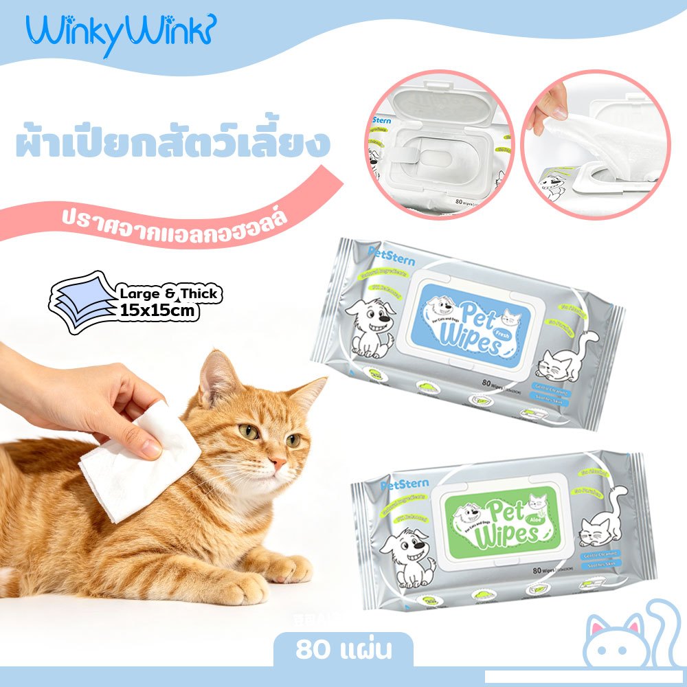 Winky WinkxPetStern ผ้าเปียกแคสตี้ 80PCS ปลอดภัย บรรจุ บำรุงขนและผิวหนังอย่างอ่อนโยน Pet Wipes
