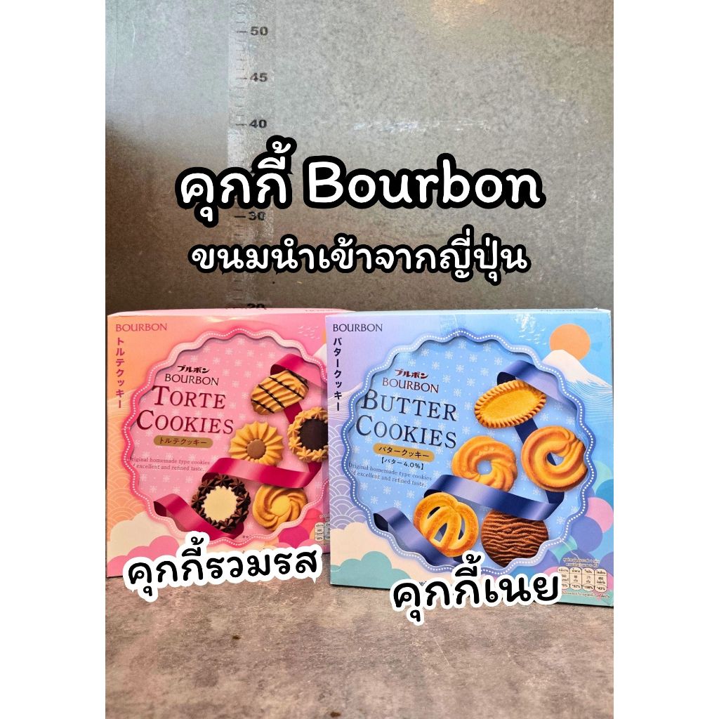คุกกี้เนย Bourbon ขนมนำเข้าจากญี่ปุ่น หอม อร่อย ละมุนลิ้น(มี2รสให้เลือก)