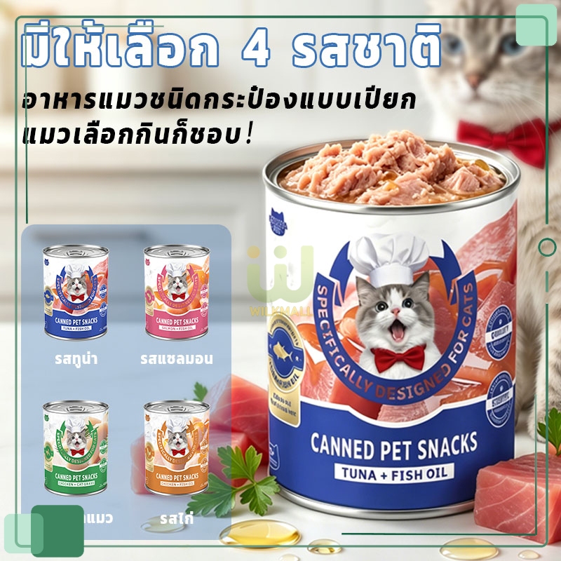 PAWZA PET อาหารเปียกแมว แบบกระป๋อง อาหารเปียกแมวแบบกระป๋อง การใช้วัตถุดิบคุณภาพสูง 4 รสชาติ【400g/กระป๋อง】