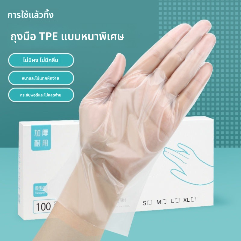 Yobix ถุงมือ TPE ใช้แล้วทิ้ง 100 ชิ้น หลายไซส์ กันน้ำกันมัน ใช้ไ ใช้ทำอาหาร ทำความสะอาดได้สะดวก