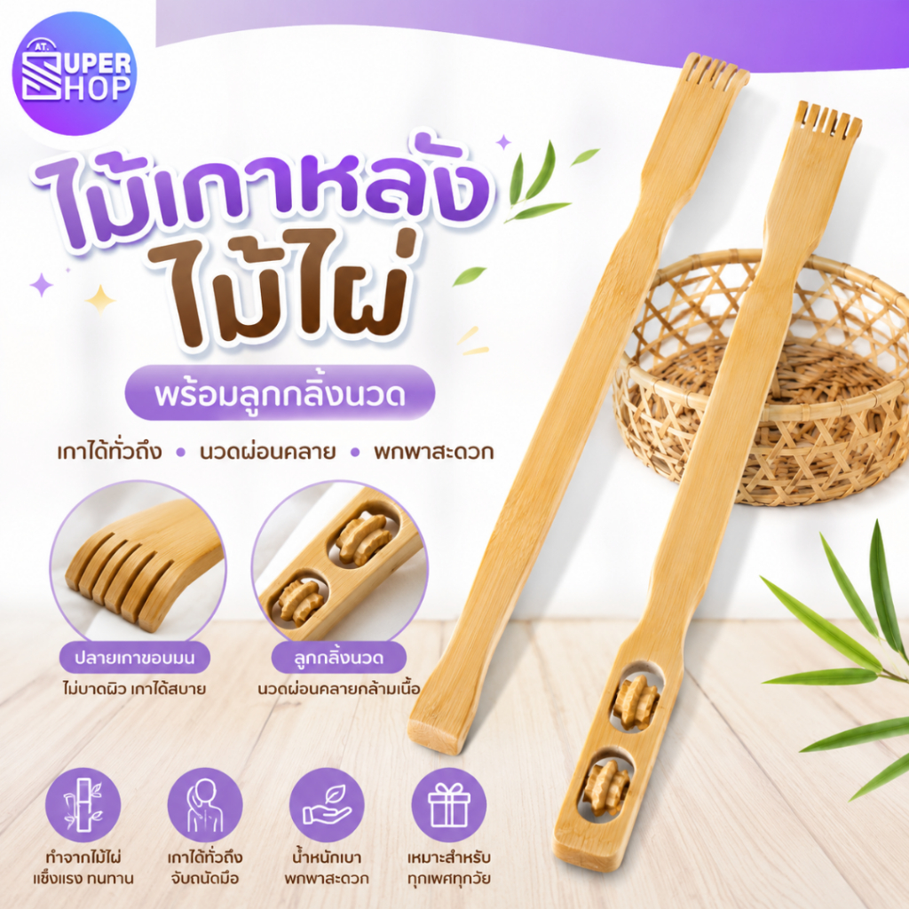 AT.Supershop ไม้เกาหลัง 2in1 พร้อมลูกกลิ้งนวด ✨บรรเทาอาการคัน ช่วยผ่อนคลาย ไม้ไผ่ธรรมชาติ พร้อมส่ง!