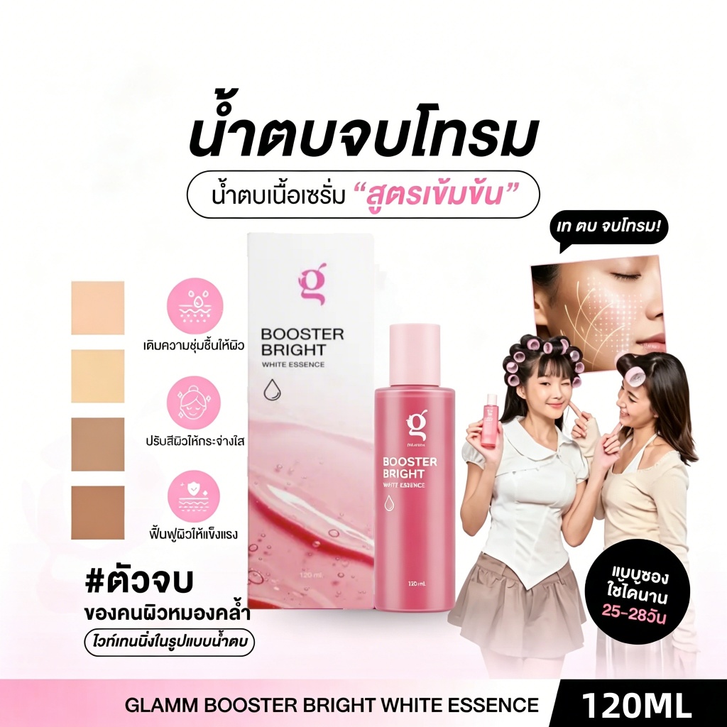 น้ำตบจบโทรม (ส่งตรงจากแบรนด์)เอสเซ้นส์สีขาวสว่าง ผิวขาวกระจ่างใส บำรุงผิวหน้า 120 ML.